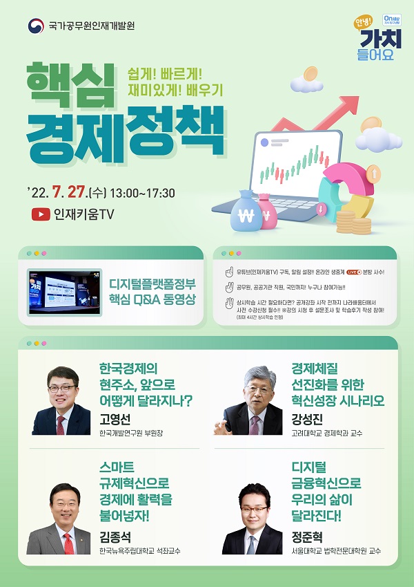 ‘On세상 지식 탐구생활, 안녕! 가치 들어요’ 포스터.