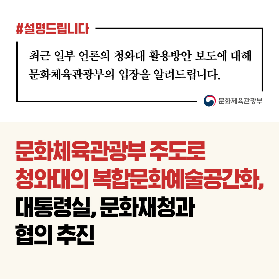 문체부 주도로 청와대의 복합문화예술공간화, 대통령실·문화재청과 협의 추진