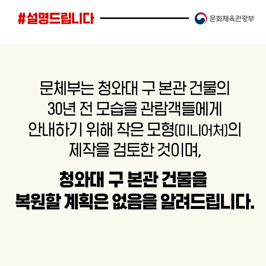 문체부는 청와대 구 본관 건물을 복원할 계획이 없습니다