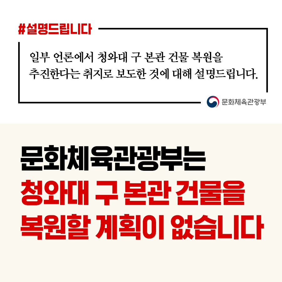 문체부는 청와대 구 본관 건물을 복원할 계획이 없습니다