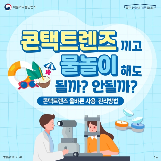 콘텍트랜즈 끼고 물놀이해도 될까?