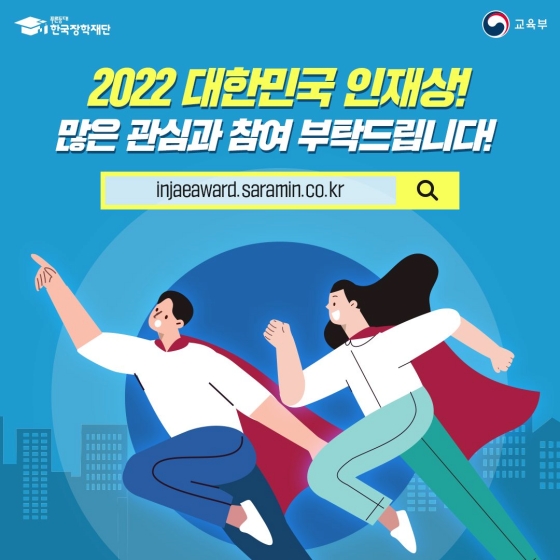 2022 대한민국 인재상 접수 시작!