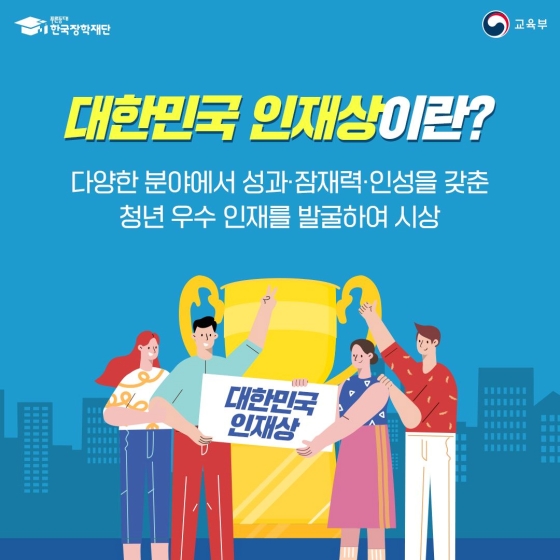 2022 대한민국 인재상 접수 시작!