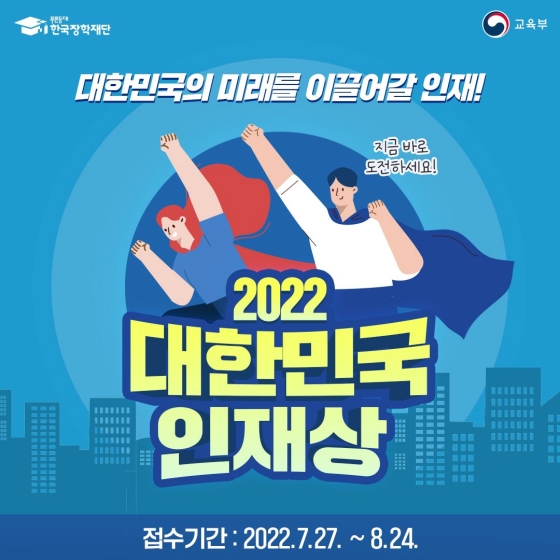 2022 대한민국 인재상 접수 시작!