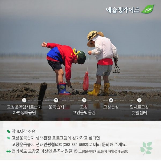 “올 여름방학은 자연과 함께”… ⑨ 고창 운곡습지