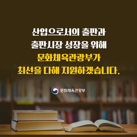 앞으로 5년간 우리 출판문화산업의 지원 방향을 담은 ‘출판문화산업진흥계획(2022~2026)’을 소개합니다.