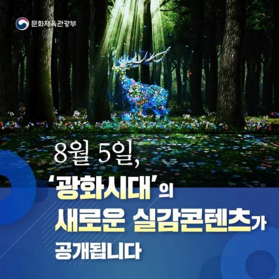 8월 5일, 광화문 곳곳에서 새로운 실감 콘텐츠 작품이 공개됩니다.