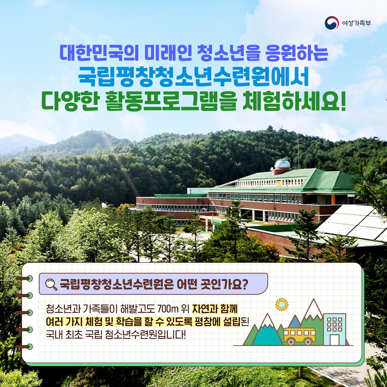 대한민국의 미래인 청소년을 응원하는 국립평창청소년수련원에서 다양한 활동 프로그램을 체험하세요!