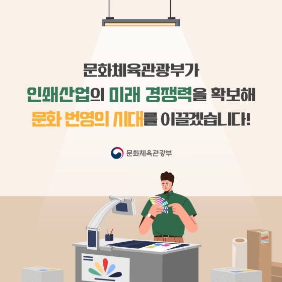 국내 인쇄 산업의 미래 경쟁력을 높입니다!