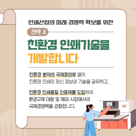 국내 인쇄 산업의 미래 경쟁력을 높입니다!