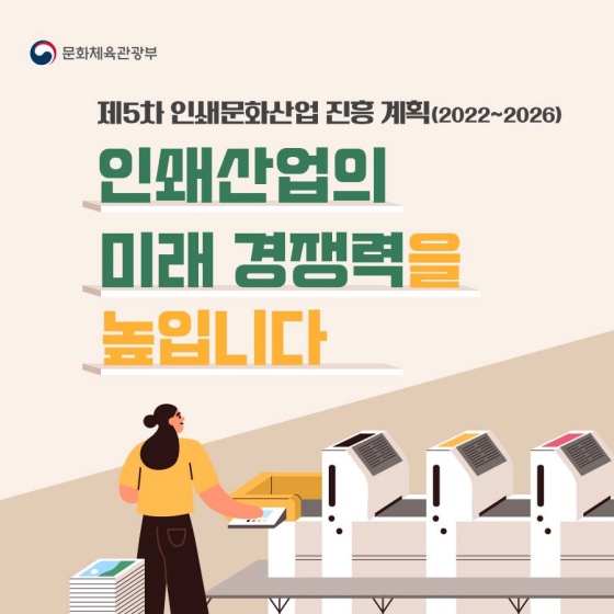 국내 인쇄 산업의 미래 경쟁력을 높입니다!