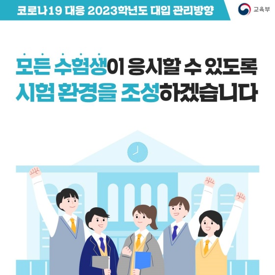 코로나19 대응 2023학년도 대입 관리방향