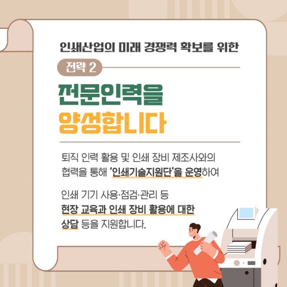 국내 인쇄 산업의 미래 경쟁력을 높입니다!