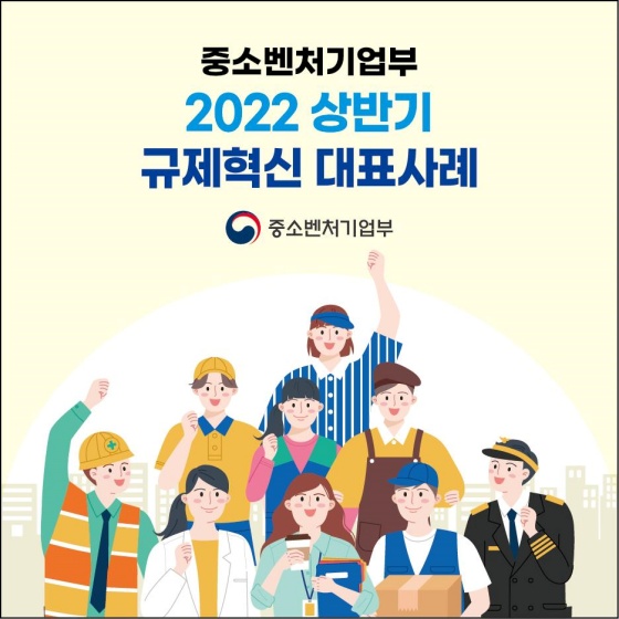 중소벤처기업부 2022 상반기 규제혁신 대표사례