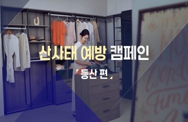 산사태 예방 캠페인 ④편 '등산' 편