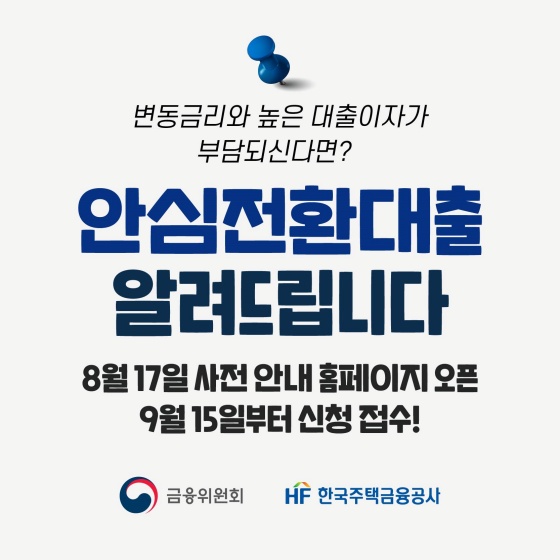 안심전환대출 알려드립니다.