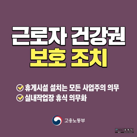 근로자 건강권 보호 조치