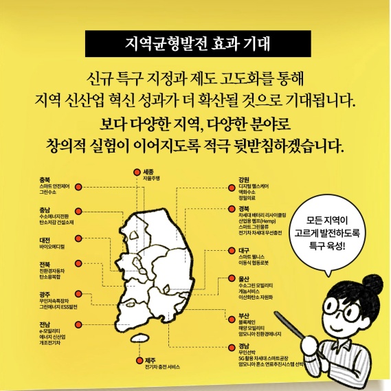 [딱풀이] 규제자유특구 고도화 방안