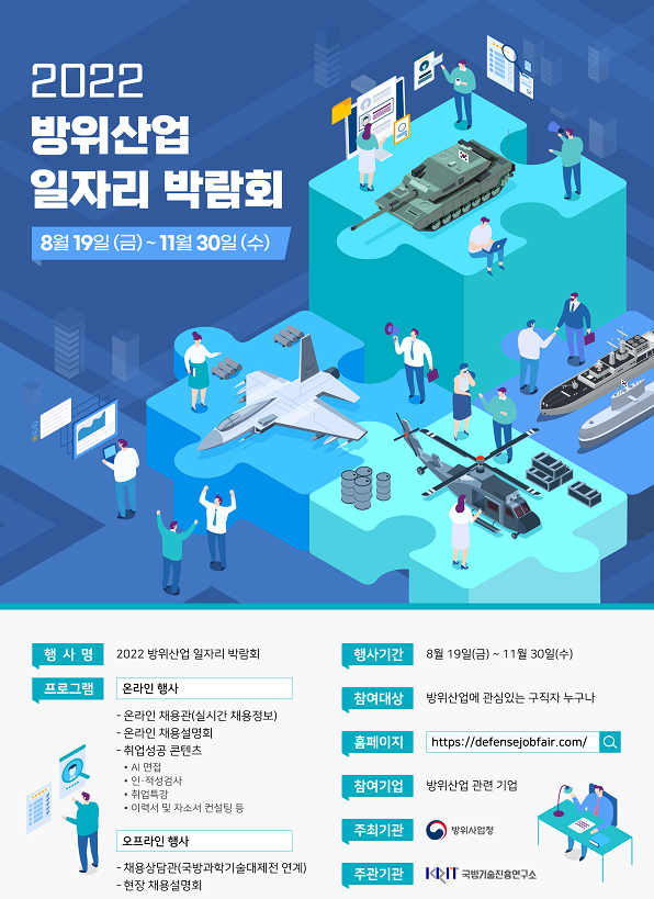 2022 방위산업 일자리박람회 포스터.