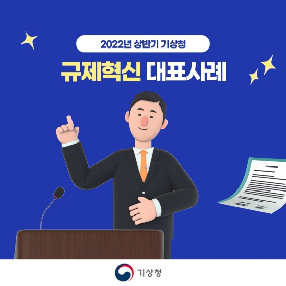 2022년 상반기 기상청 규제혁신 대표사례