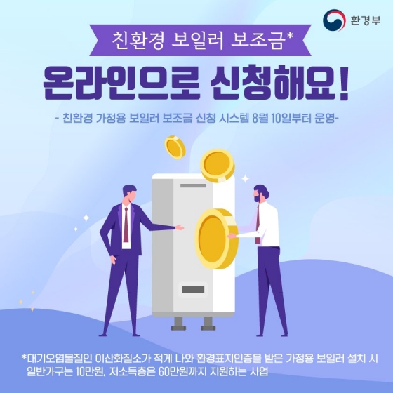 친환경 보일러 보조금, 온라인으로 신청하세요!