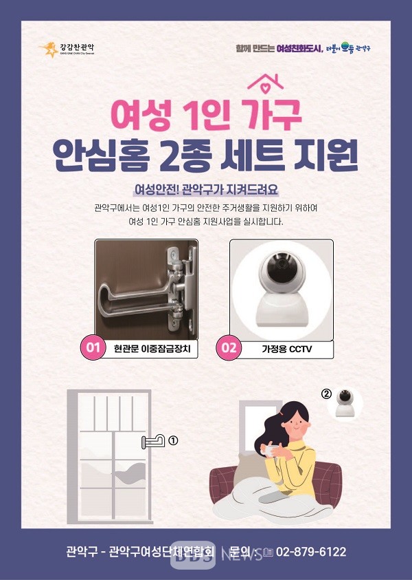 서울 관악구에서 여성 1인 가구 및 점포를 대상으로 안심홈세트를 지원하고 있다. (사진=관악구청)
