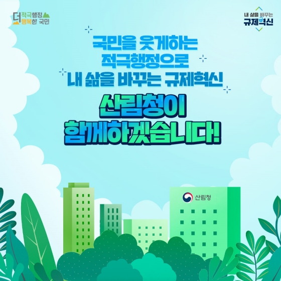 산림청 2022년 상반기 규제혁신 대표사례