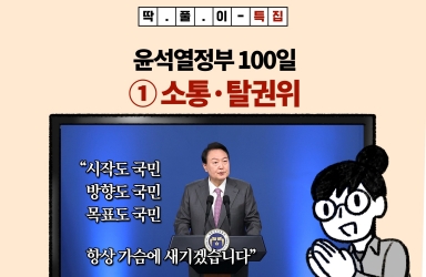 [딱풀이] 윤석열정부 100일 특집 - ① 소통·탈권위
