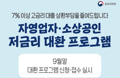 자영업자·소상공인 저금리 대환 프로그램