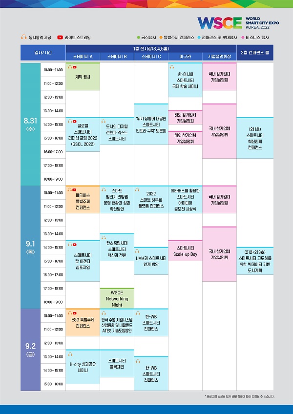 2022 월드 스마트시티 엑스포 행사 시간표.