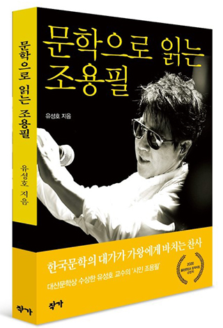 문학평론가 유성호 한양대 국문과 교수가 2021년 발간한 평론집 ‘문학으로 읽는 조용필’. 유 교수는 조용필의 노래가 지닌 위안의 힘에 주목해 문학적으로 해석했다.