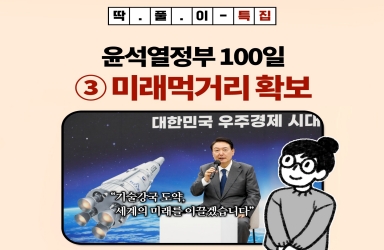 윤석열정부 100일 특집 - ③ 미래먹거리 확보