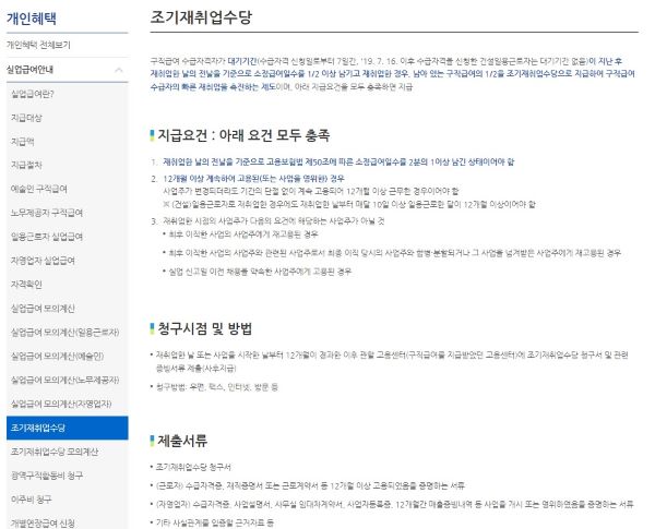 급여수급 중 빠른 취업에 성공해 12개월간 유지할 경우 조기재취업수당을 받을 수 있다(출처=고용보험 홈페이지)