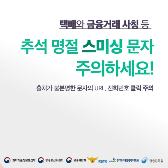 택배와 금융거래 사칭 등 추석 명절 스미싱 문자 주의하세요!