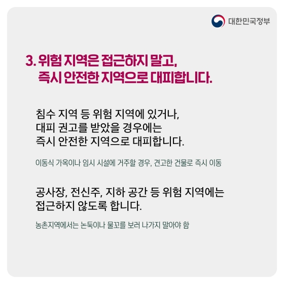 태풍 주의·경보 발효 시 행동요령