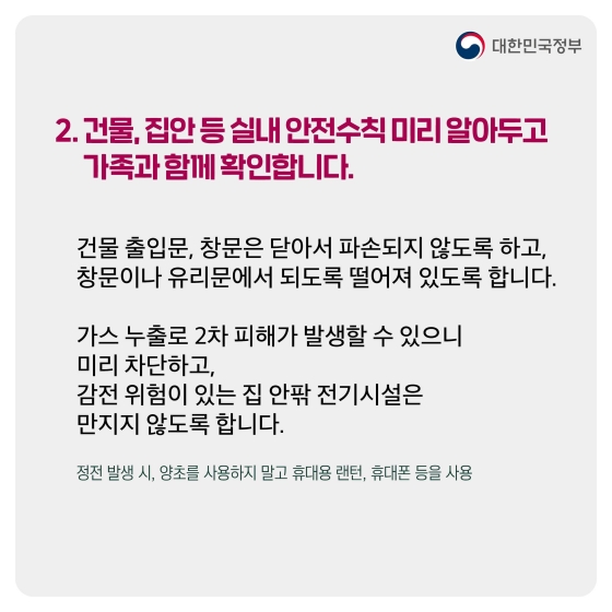 태풍 주의·경보 발효 시 행동요령