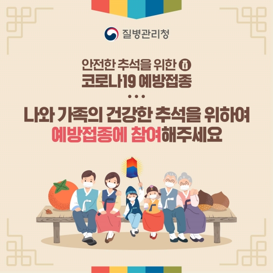 나와 가족의 건강한 추석을 위하여 예방접종에 참여해주세요.