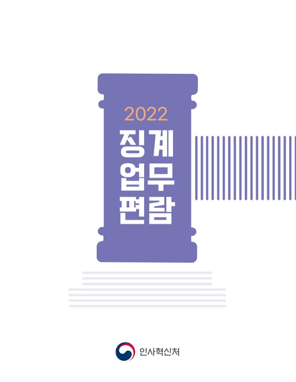 2022년도 공무원 징계업무편람 표지.