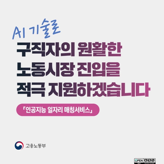 AI 기술로 구직자의 원활한 노동시장 진입을 적극 지원하겠습니다.