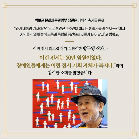 국민 품 속 청와대 첫 번째 전시, 장애예술인 특별전 보러오세요!