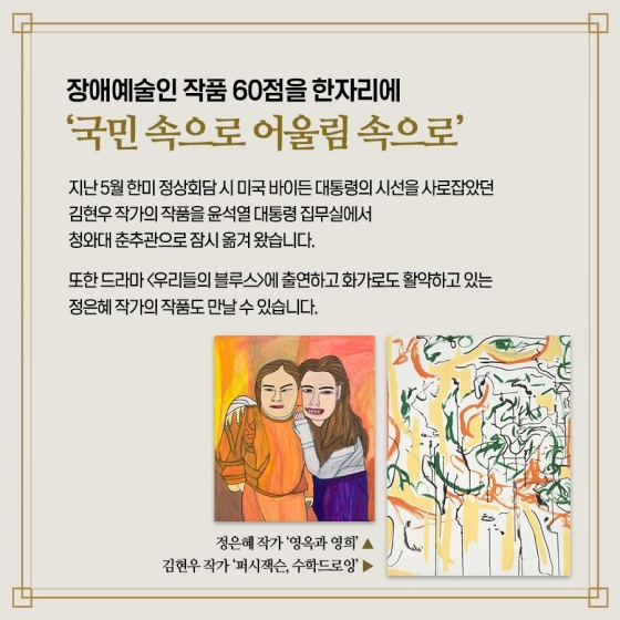 국민 품 속 청와대 첫 번째 전시, 장애예술인 특별전 보러오세요!