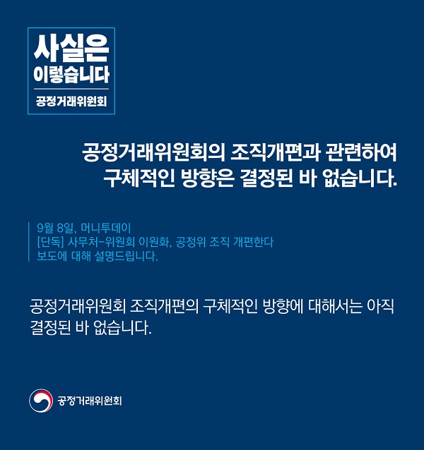 공정거래위원회는 “조직개편과 관련해 구체적인 방향은 결정된 바 없다”고 밝혔습니다.