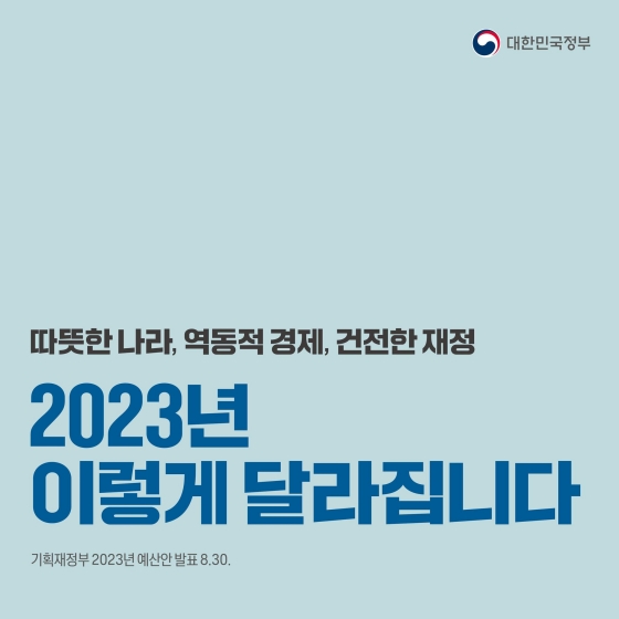 따뜻한 나라, 역동적 경제, 건전한 재정, 2023년 이렇게 달라집니다