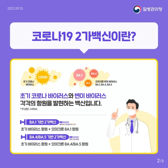 코로나19 2가 백신이란?