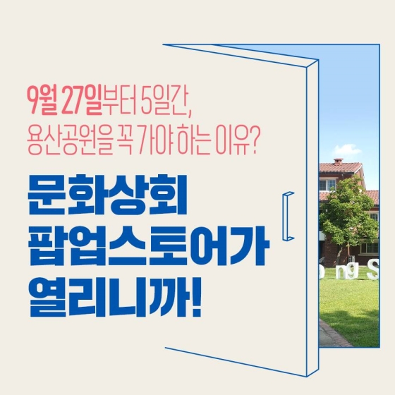 9월 27일부터 5일간, 용산공원을 꼭 가야하는 이유? 문화상회 팝업스토어가 열리니까!