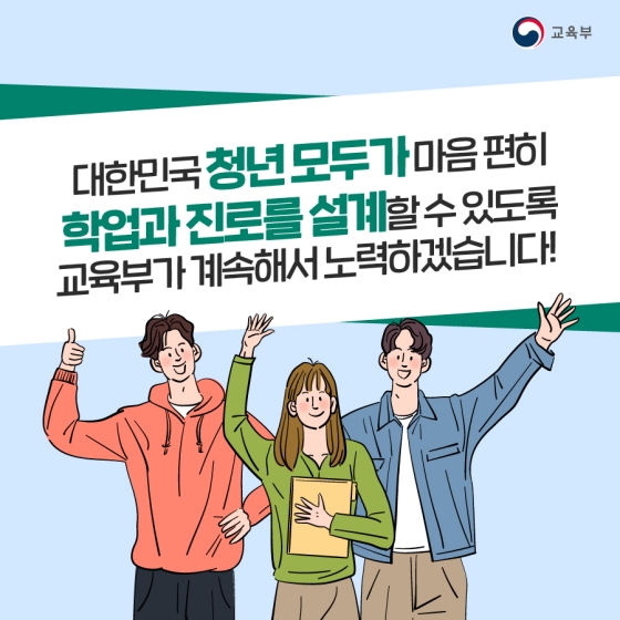 대한민국 모든 청년을 위한 지원 정책 알아보아요! - 교육분야 청년정책