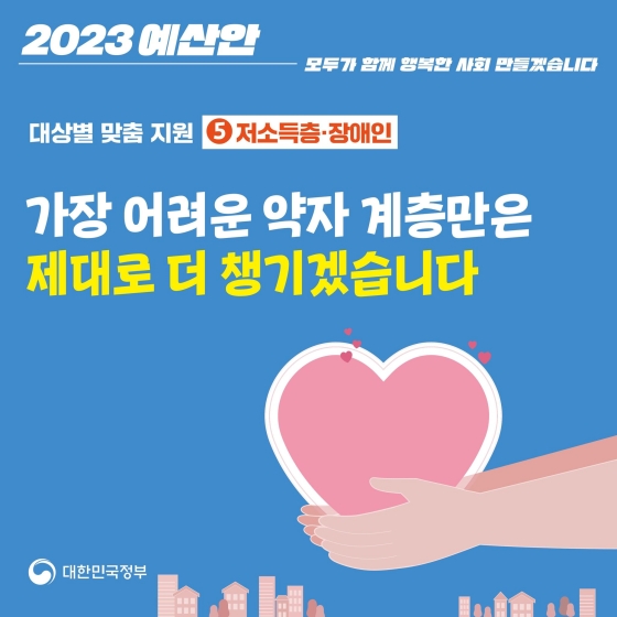 [2023년 예산안] 대상별 맞춤 지원 ⑤ 저소득층·장애인