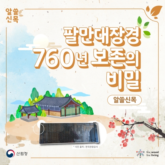 팔만대장경 760년 보존의 비밀