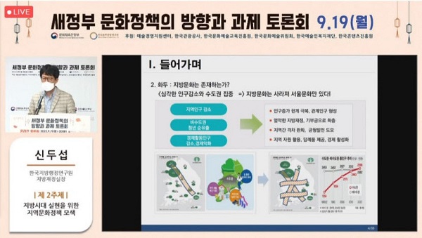 ‘새정부 문화정책의 방향과 과제 토론회’에서 신두섭 한국지방행정연구원 지방재정실장이 지역문화정책 관련 발제를 하고 있다. (사진=유튜브 캡쳐))