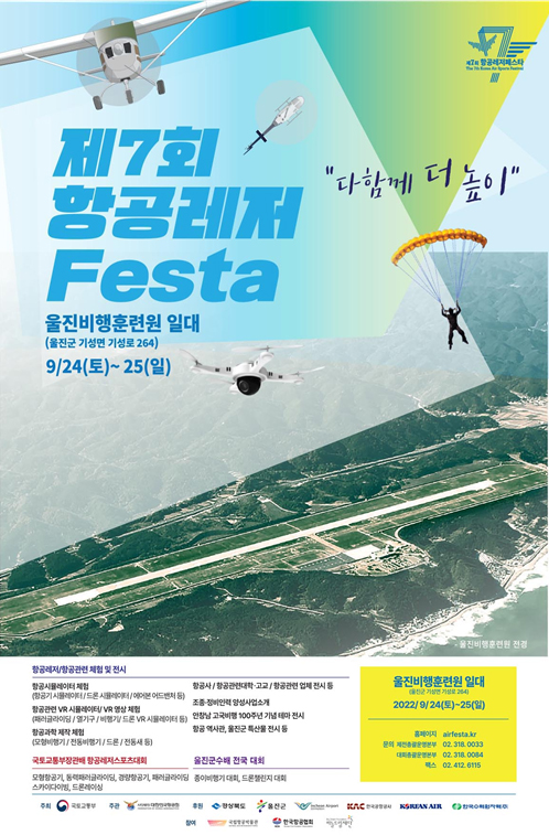 ‘제7회 항공레저 FESTA(페스타)’ 포스터.